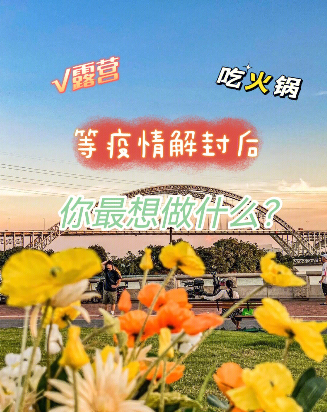 这段时间我们都在配合疫情防控,希望疫情早日消退7715那么解封后