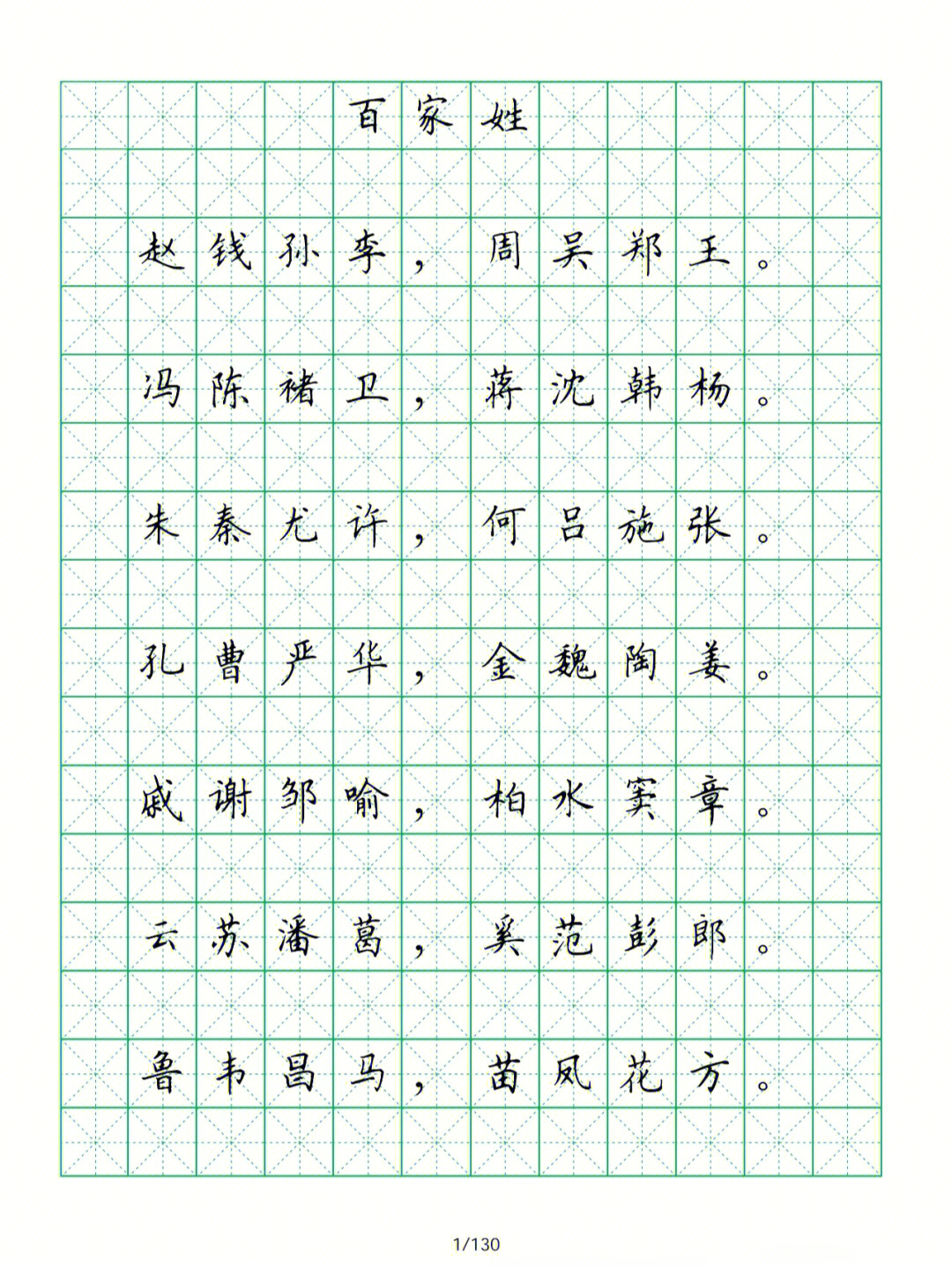 田英章硬笔书法欣赏百家姓