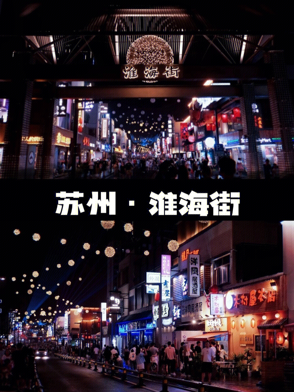 苏州夜市夜景最出片的魔幻淮海街