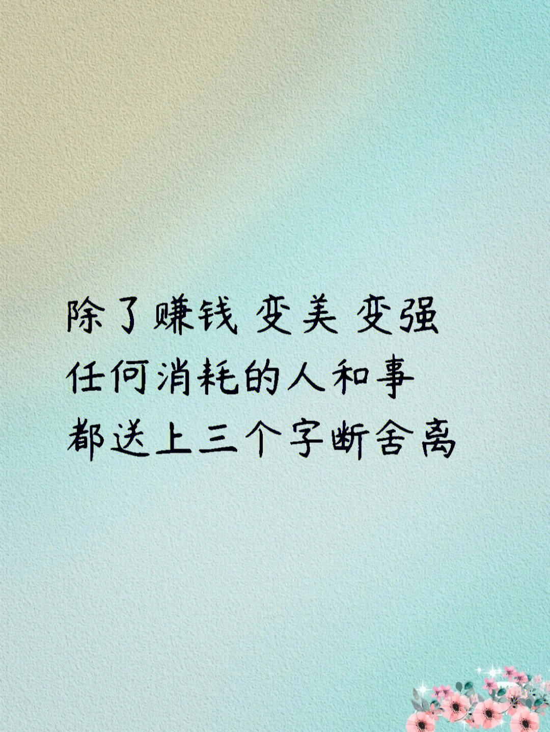 变美 变强任何消耗的人和事都送上三个字断舍离9292越是不顺的