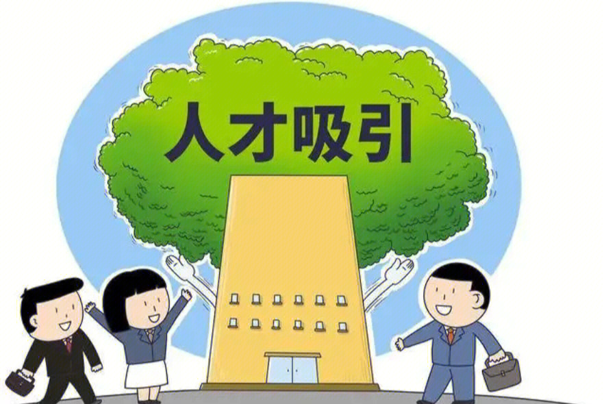 人才引进漫画图片