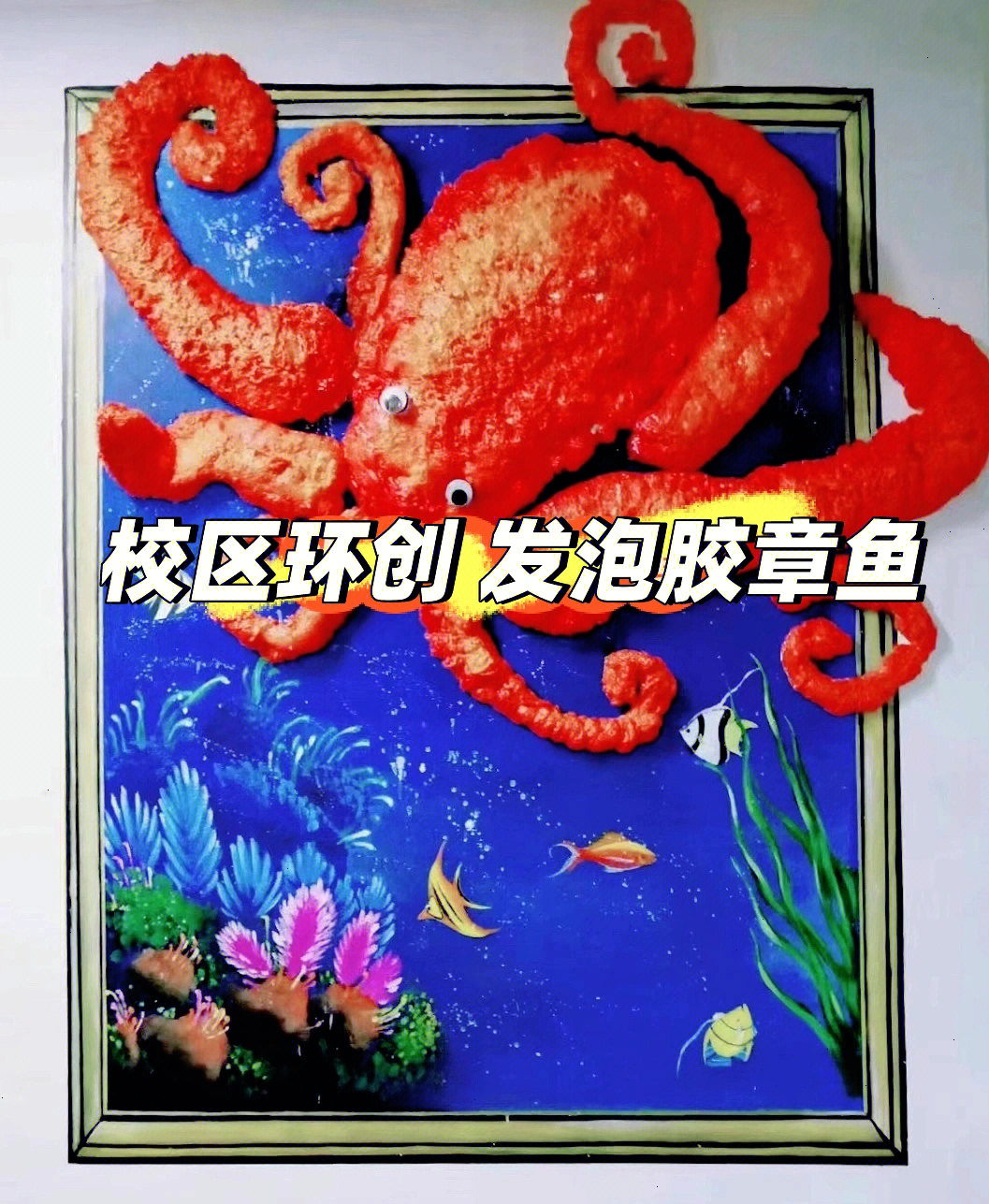 发泡胶环创