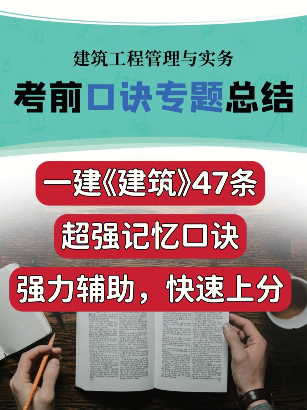 拿走不谢60一建建筑466766条记忆口诀