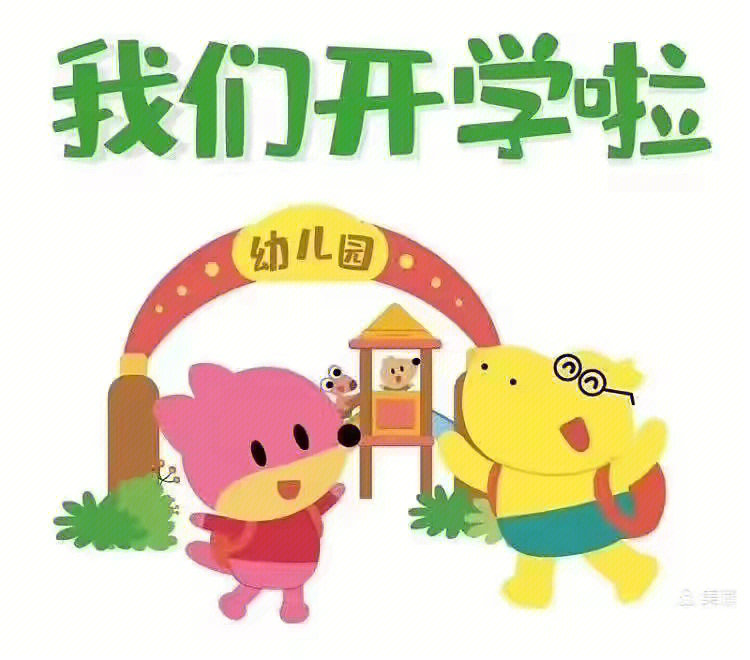 幼儿园2022开学美篇图片