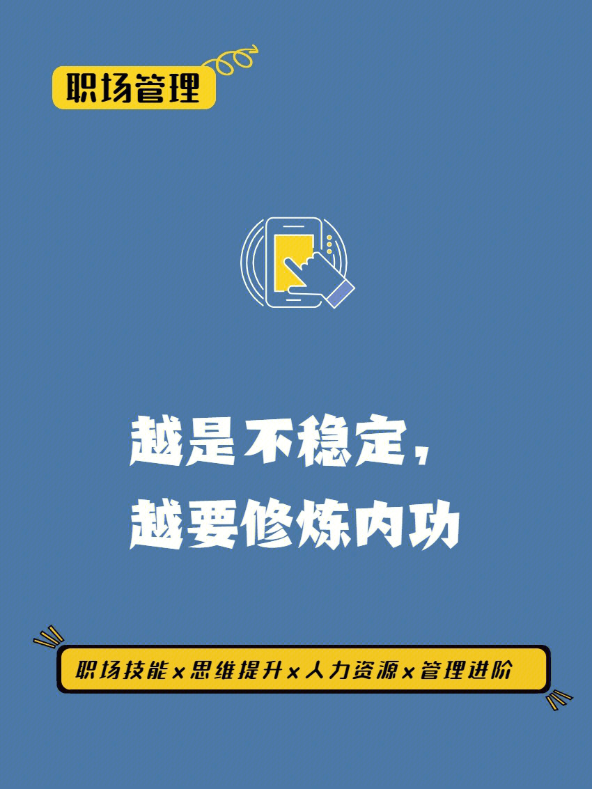 越是不稳定越要修炼内功八项能力学起来