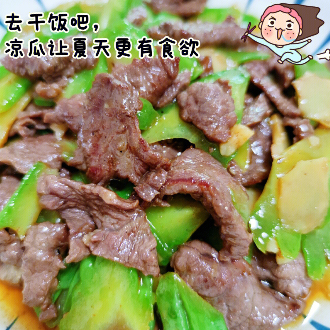 谁是最懂夏天的人#笔记灵感#牛肉#凉瓜#苦瓜的吃法