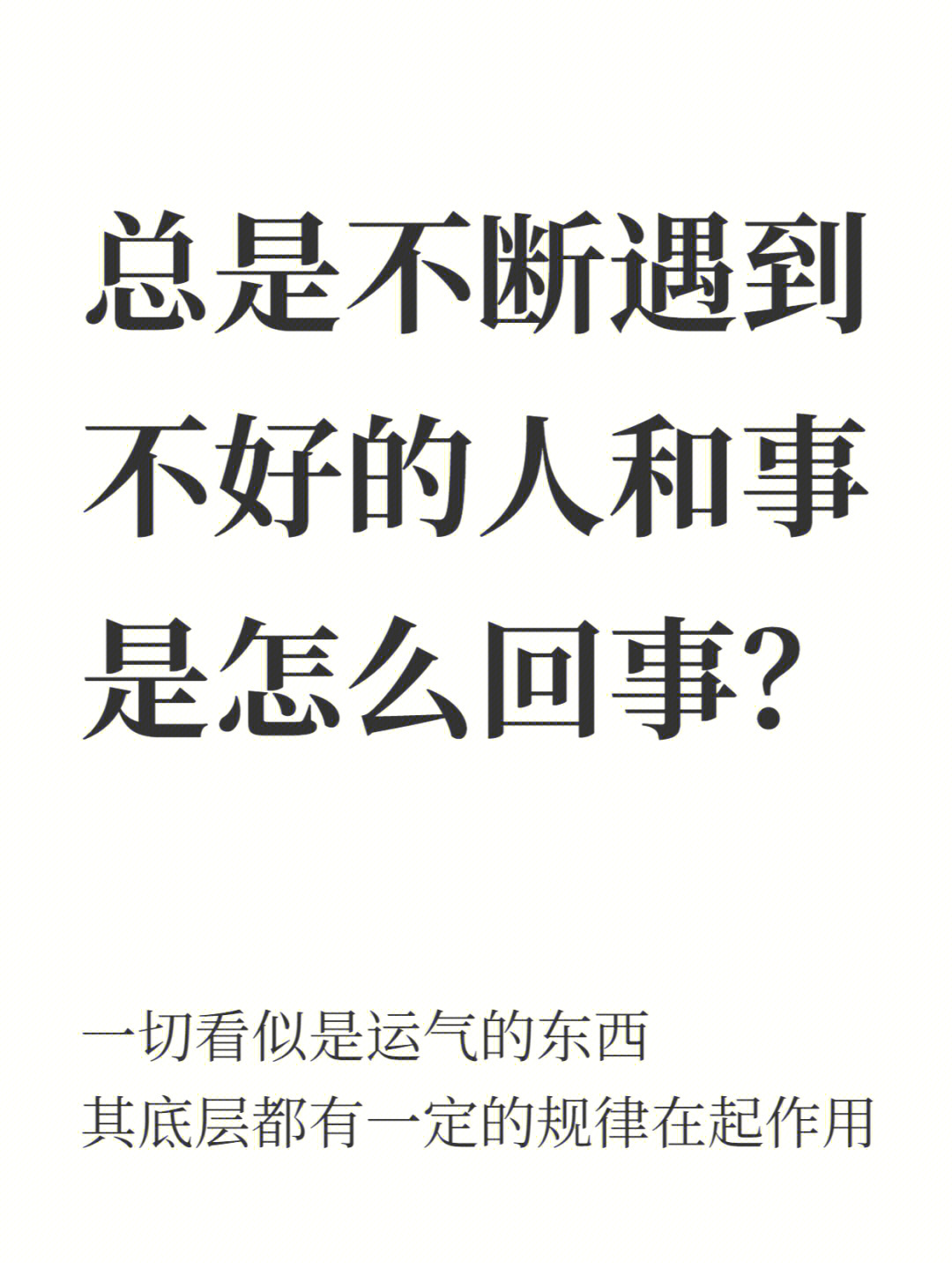 总是不断遇到不好的人和事是怎么回事