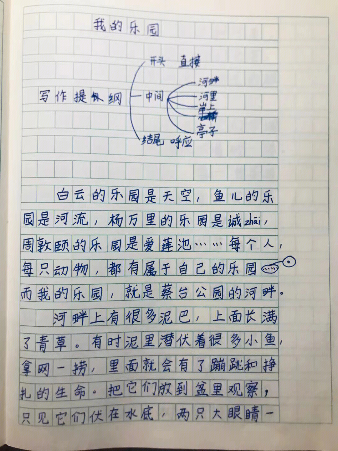 四年级作文我的乐园