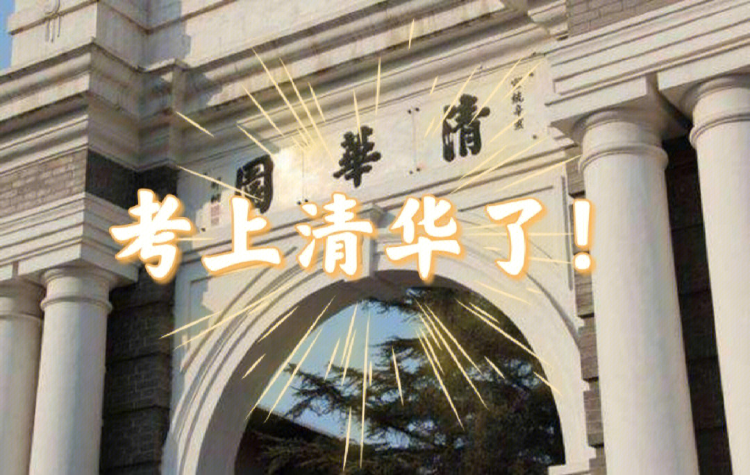 我要考清华大学壁纸图片