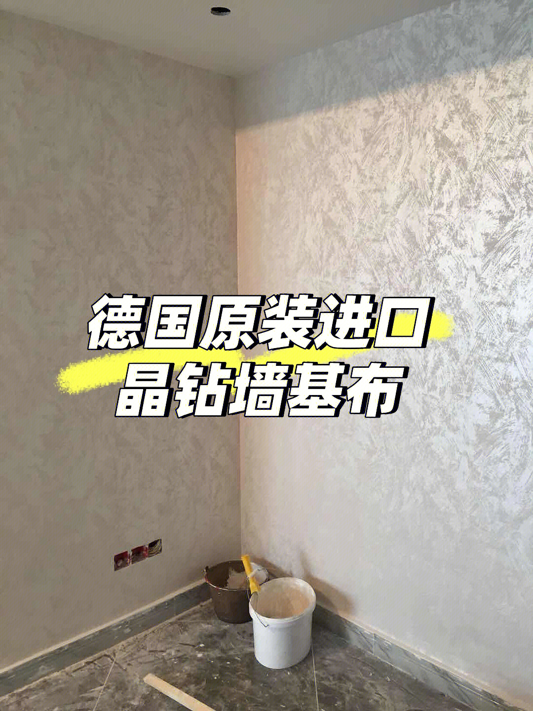 墙基布施工图片