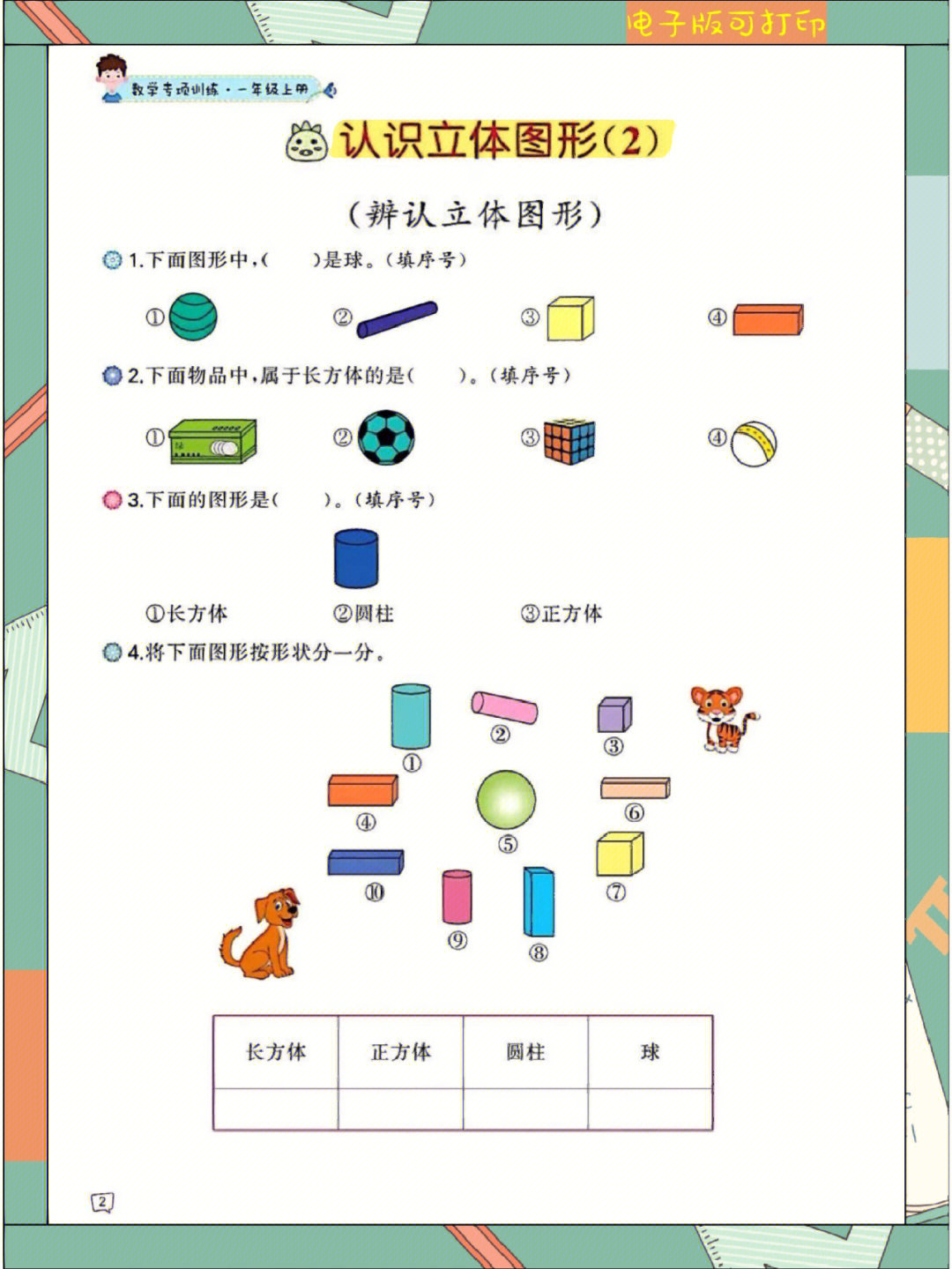 小学一年级上册数学认识图形训练附答案