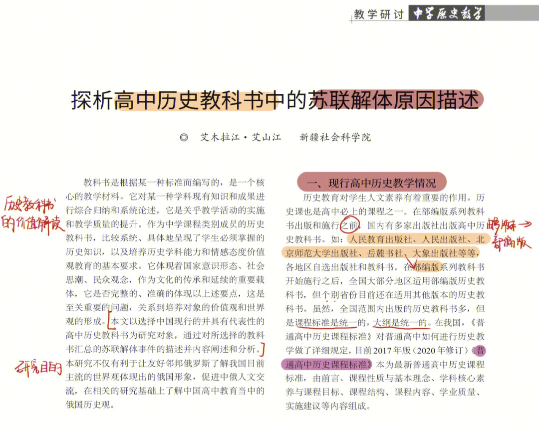 《中学历史教学》阅读思路:本文以选择中国现行的并具有代表性的高中