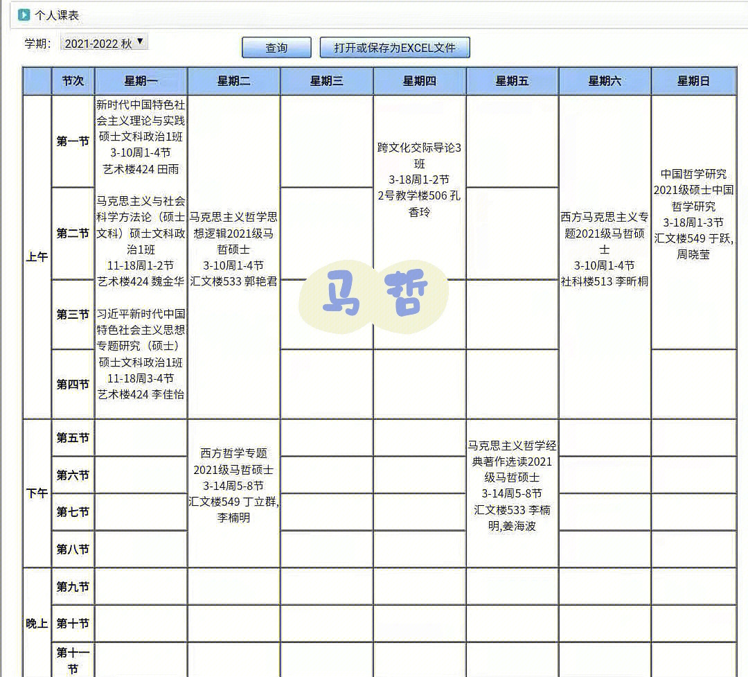 哈尔滨学院课表图片