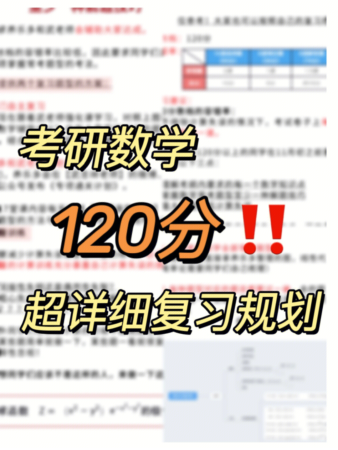 考研数学如何考120分92这份规划拿去