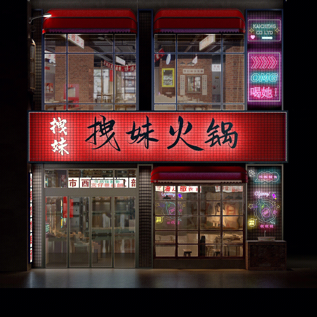 复古火锅店