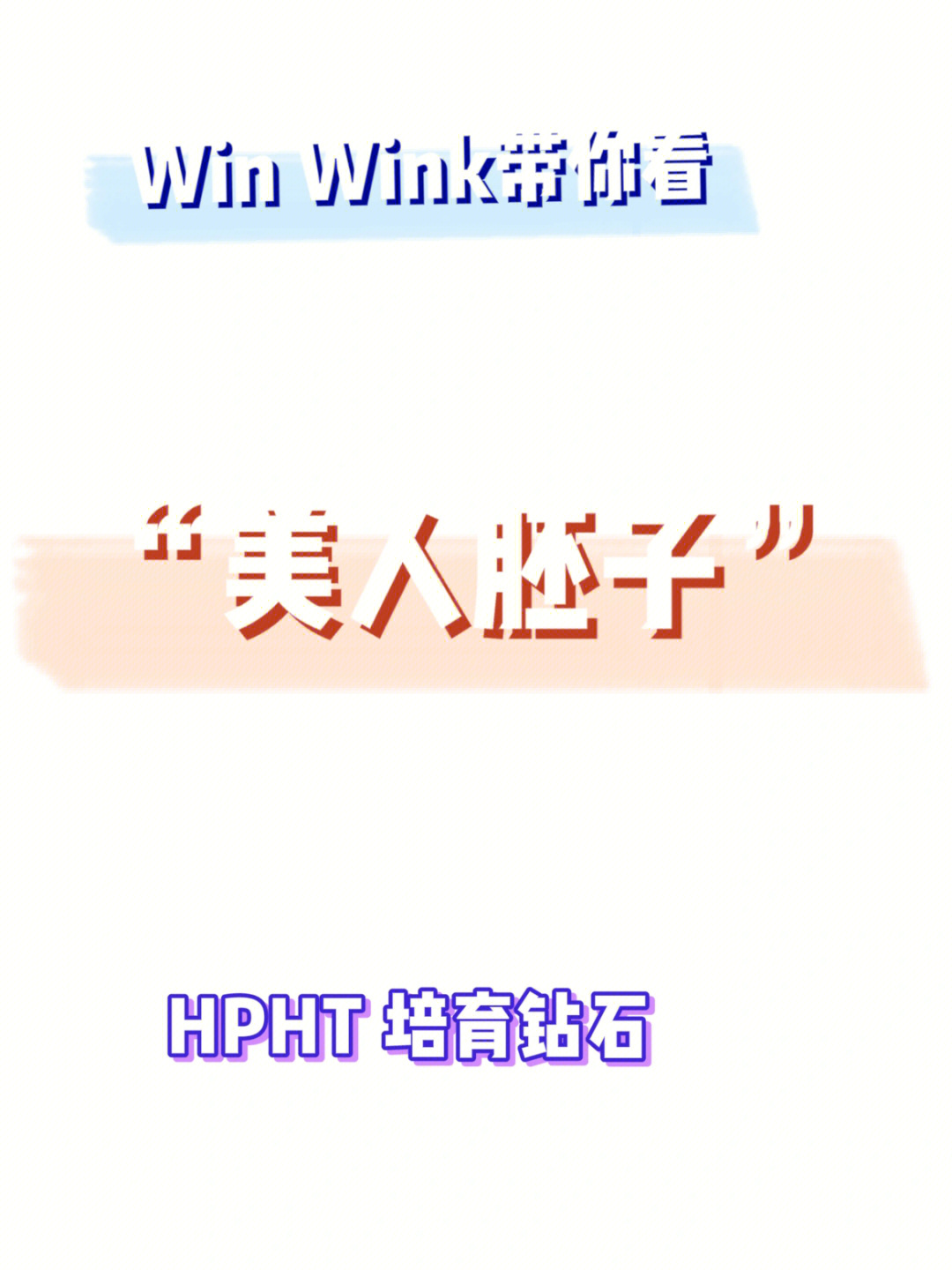 winwink带你看美人胚子