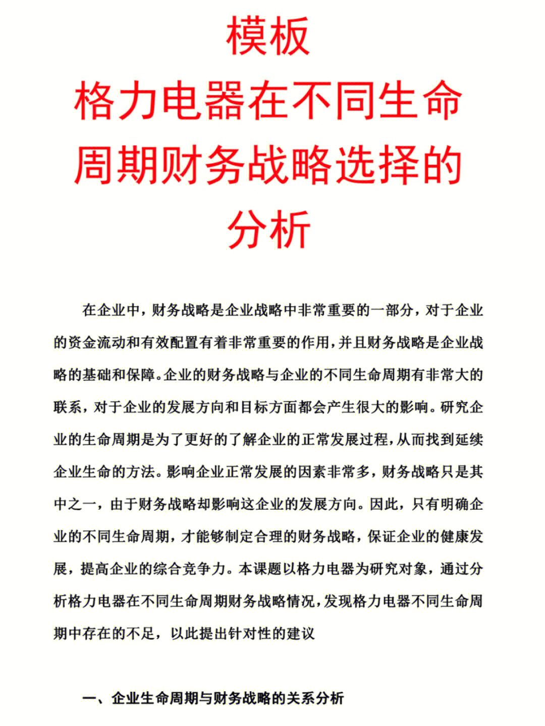 不同生命周期财务战略选择的分析你们要的模板来喽,爱了爱了