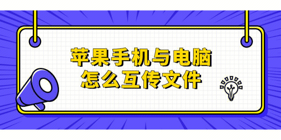 必看干货苹果手机与电脑怎么互传文件