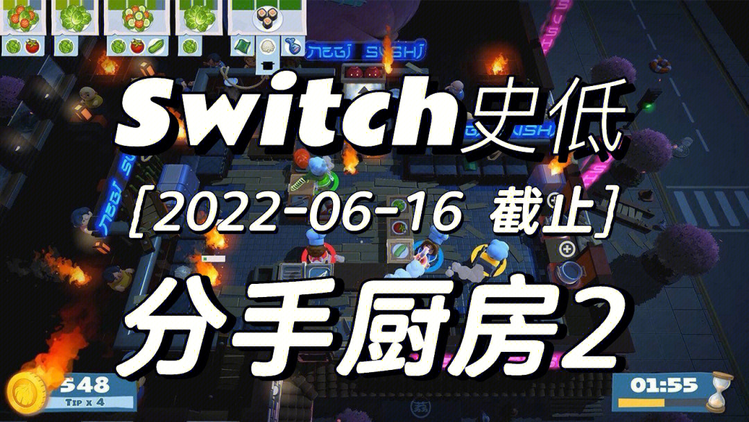 switch史低分手厨房2