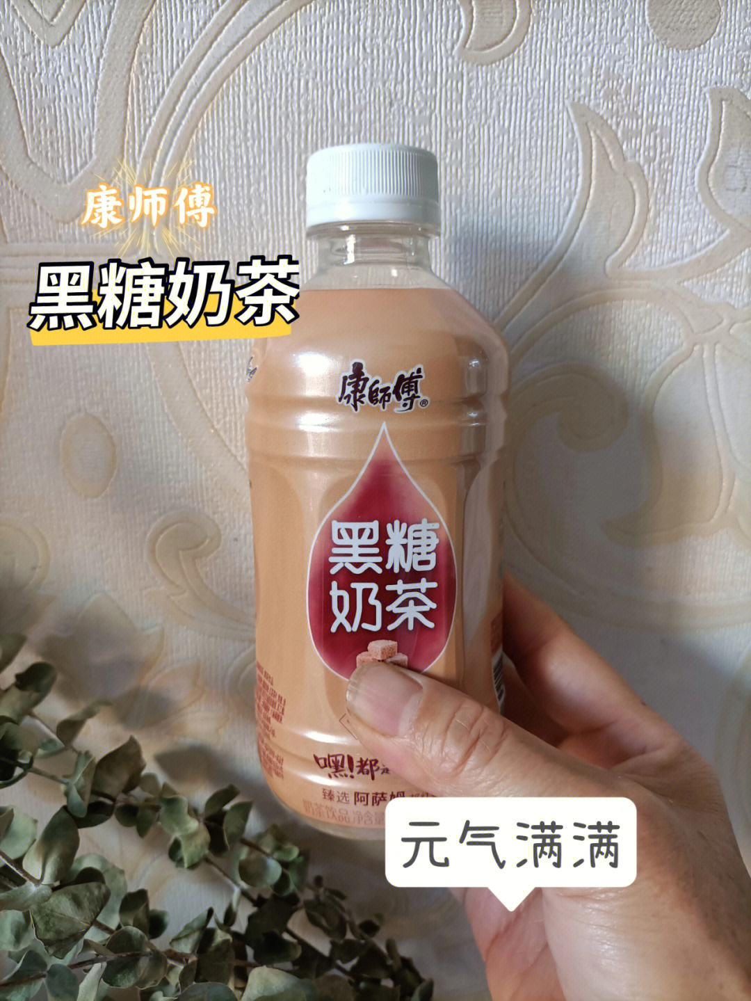 东西就难受,我一般是不喝凉饮的,96zui近买了康师傅黑糖奶茶的饮品