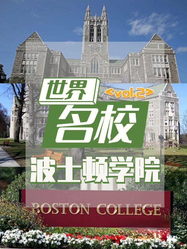 波士顿学院(boston college,缩写bc)是美国一所位于美国马萨诸塞州