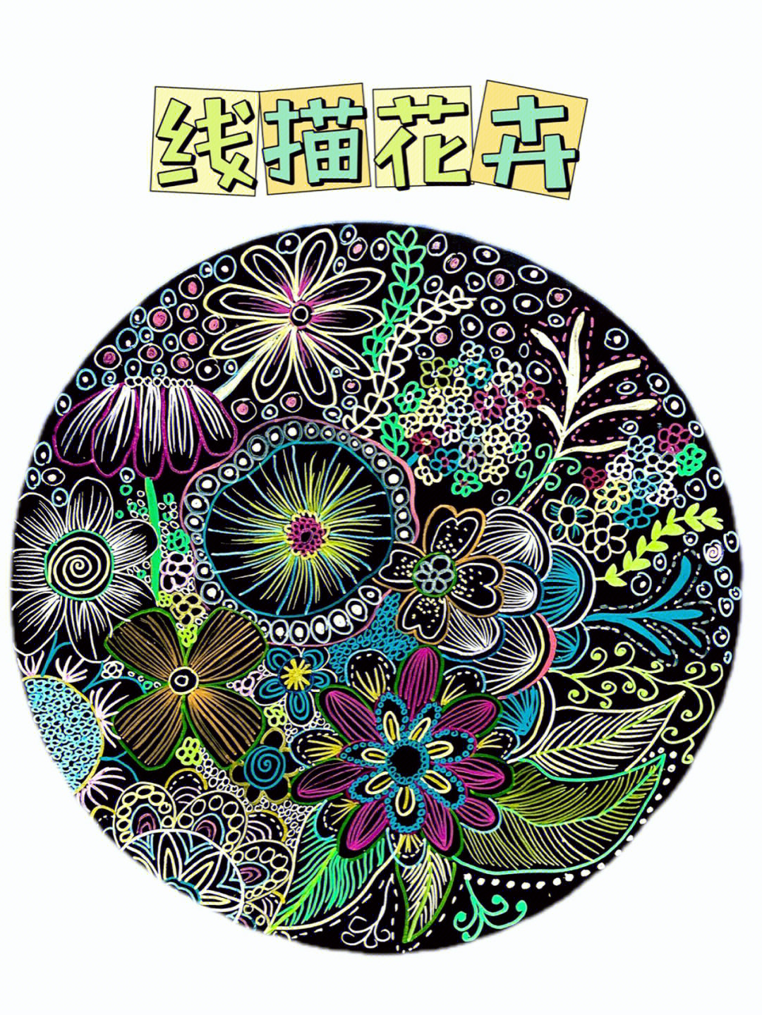 创意线描花卉年龄:一年级以上材料:圆形卡纸,丙烯笔(没有可以用刮画纸