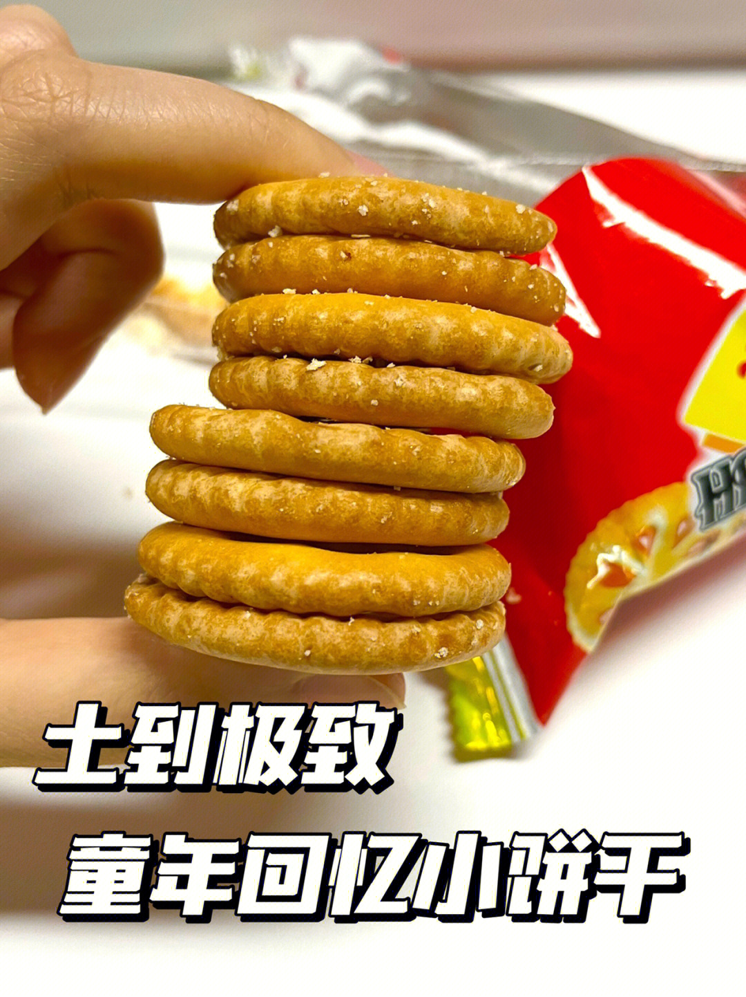 00后小时候的饼干图片