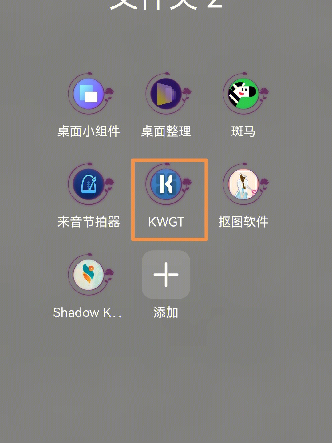 kwgt图标图片图片