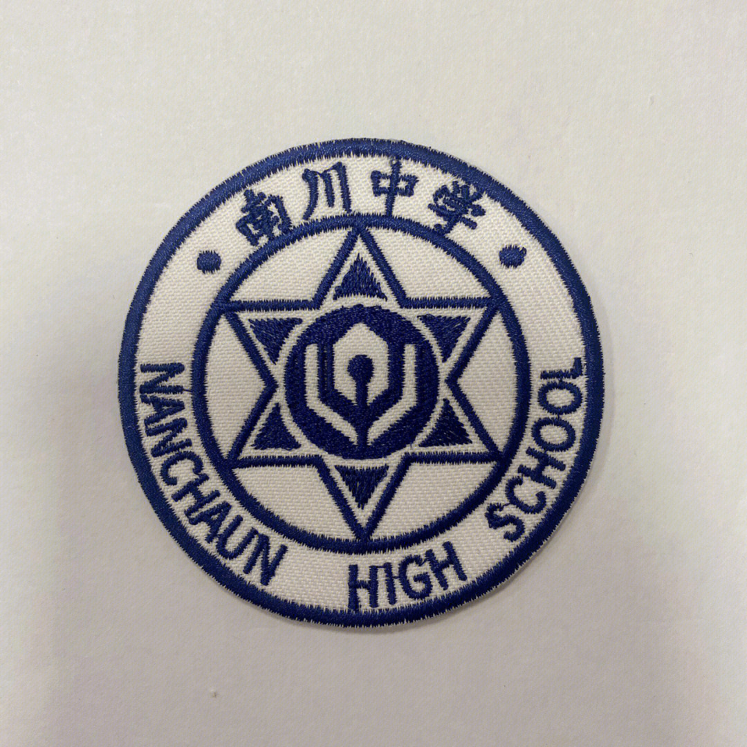 只要9r的南川中学刺绣校徽也太好看了吧