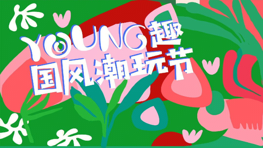 young趣国风潮玩节一起趣玩尽情放粽