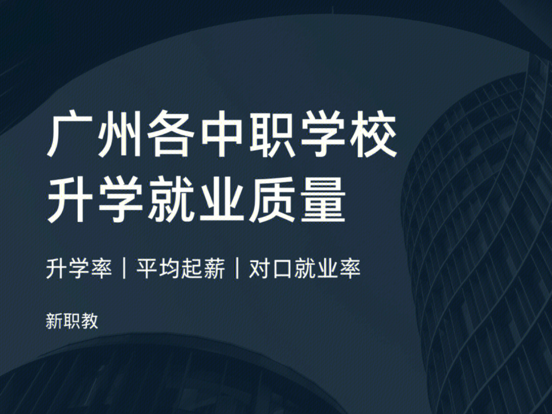 廣東職業中學排名_廣東中職學校排名_廣東前十名中職業學院