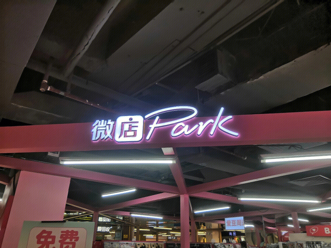 广州客村丽影广场微店park