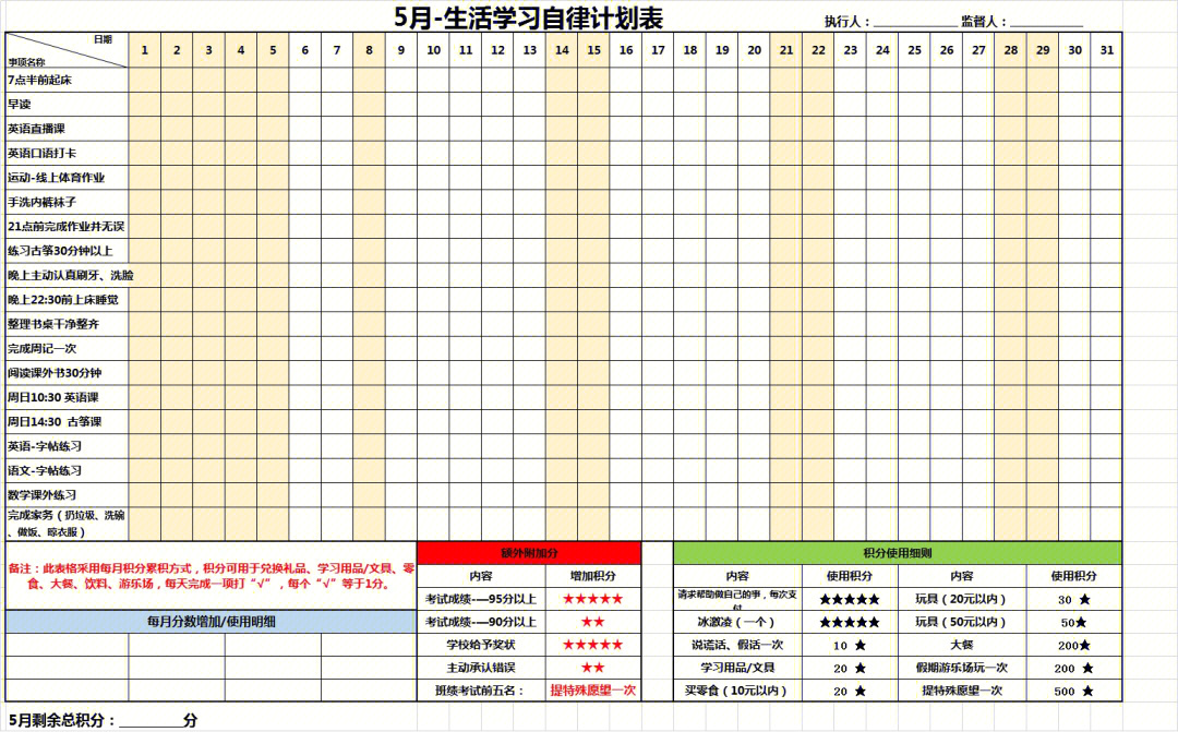 三年级生活学习自律表