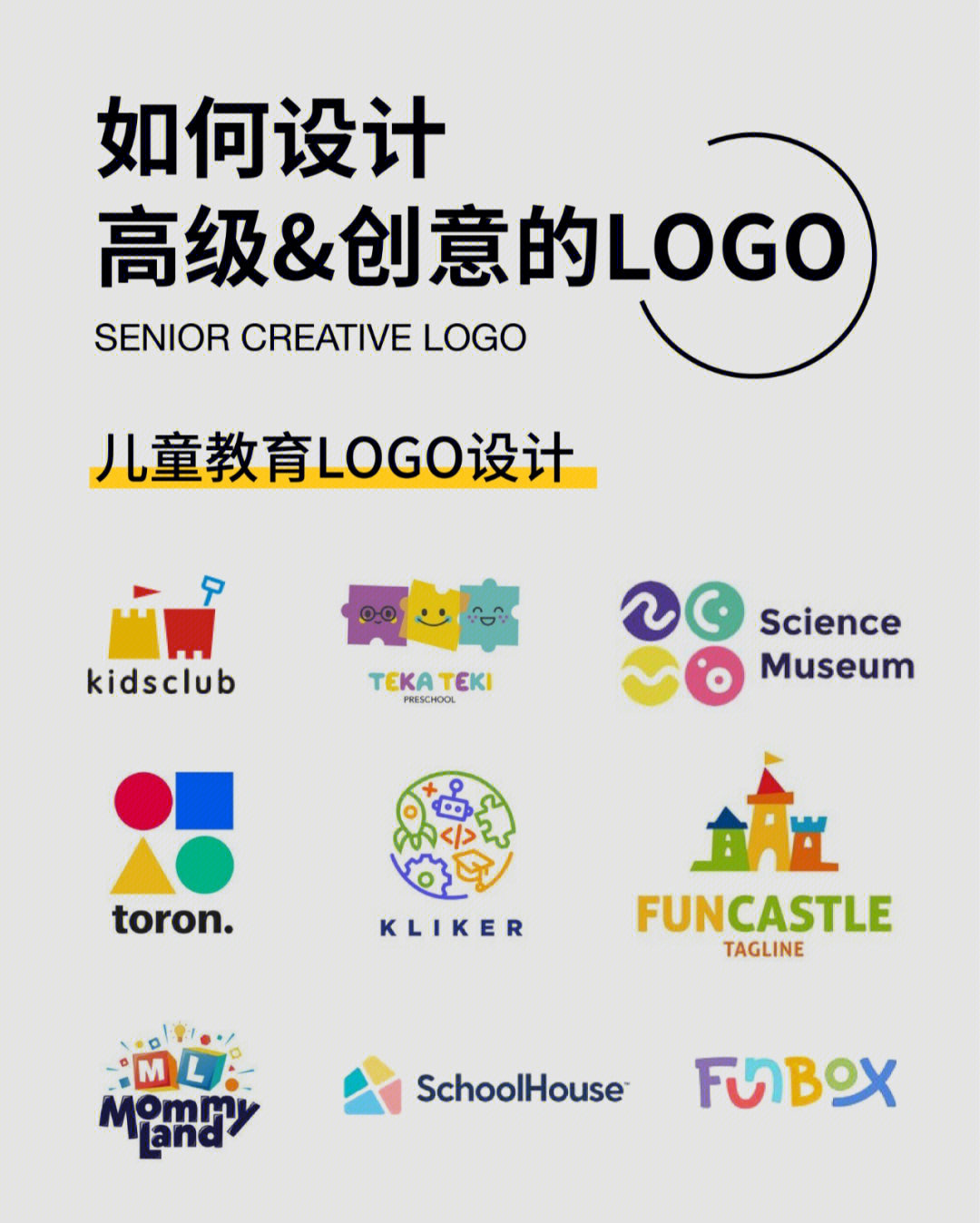 小众高级品牌logo设计集合儿童教育类
