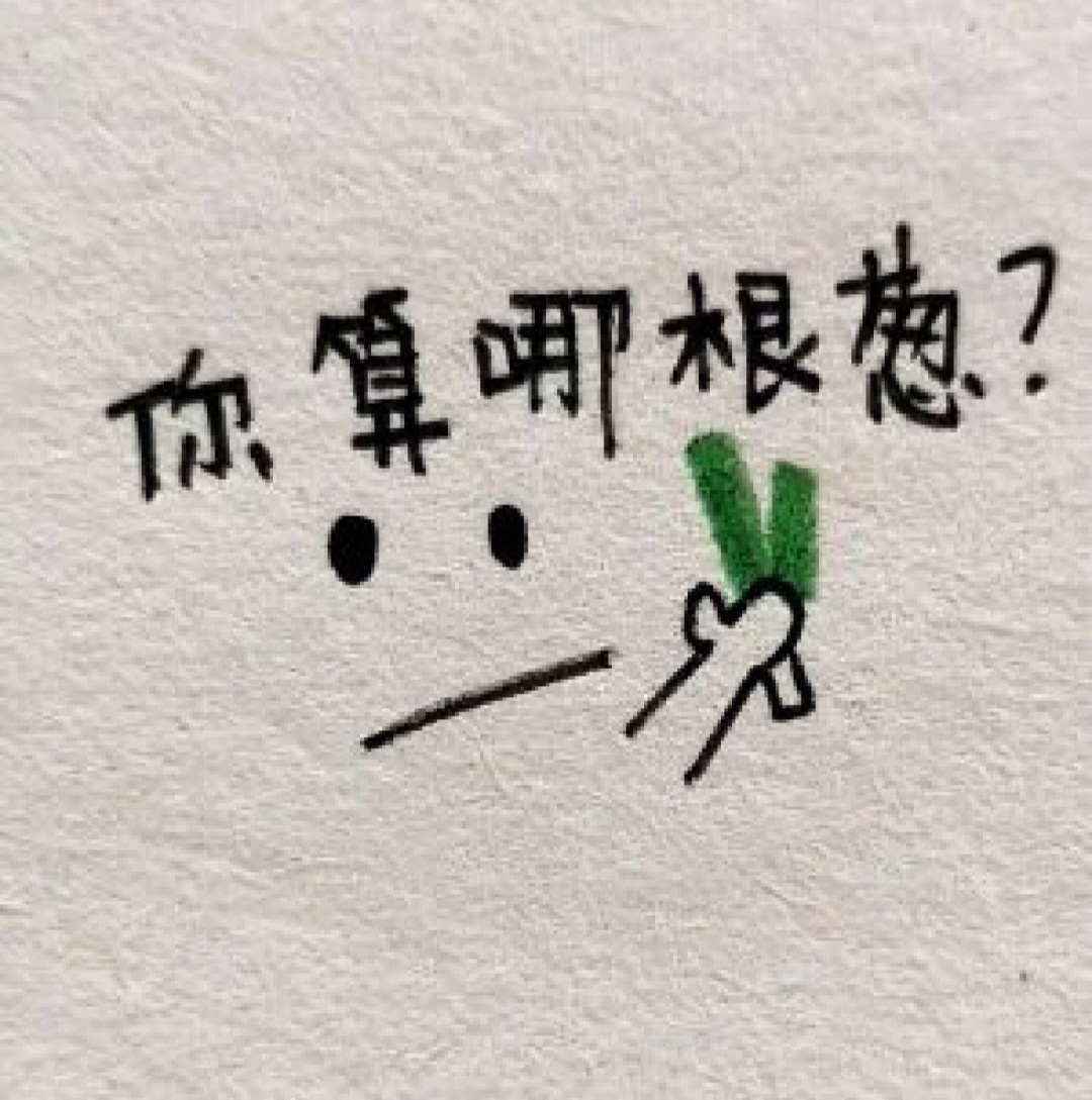 妥了的表情图片图片