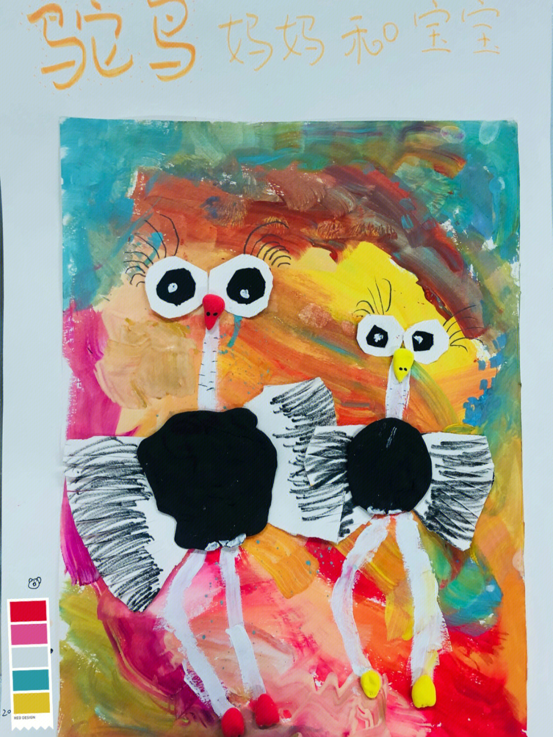 5岁学生作品鸵鸟