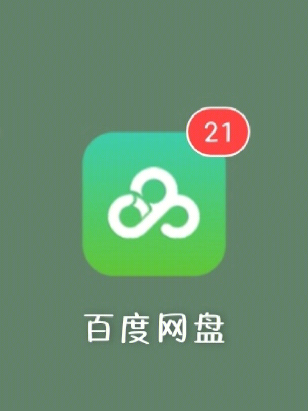 目前我用过最好用的看小说的软件绝对是百度云