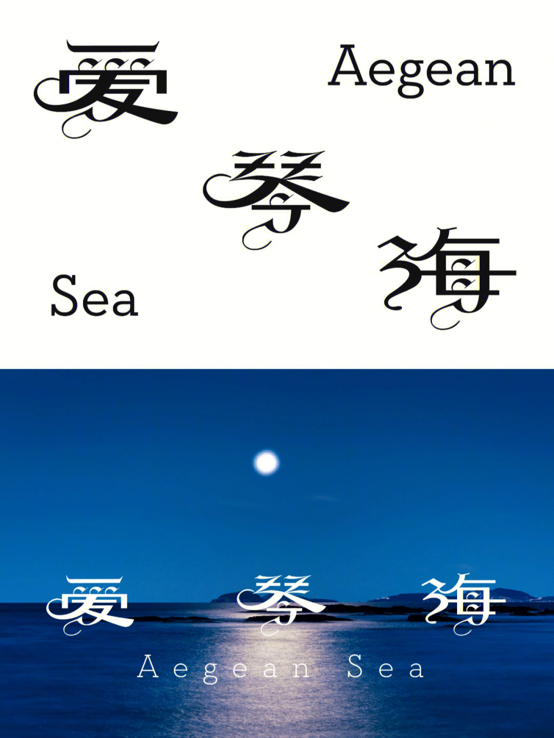 彩色爱琴海字体图片