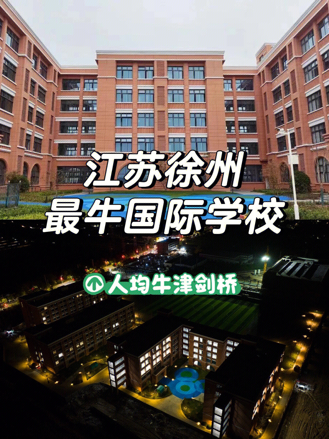 徐州爱尔国际学校图片