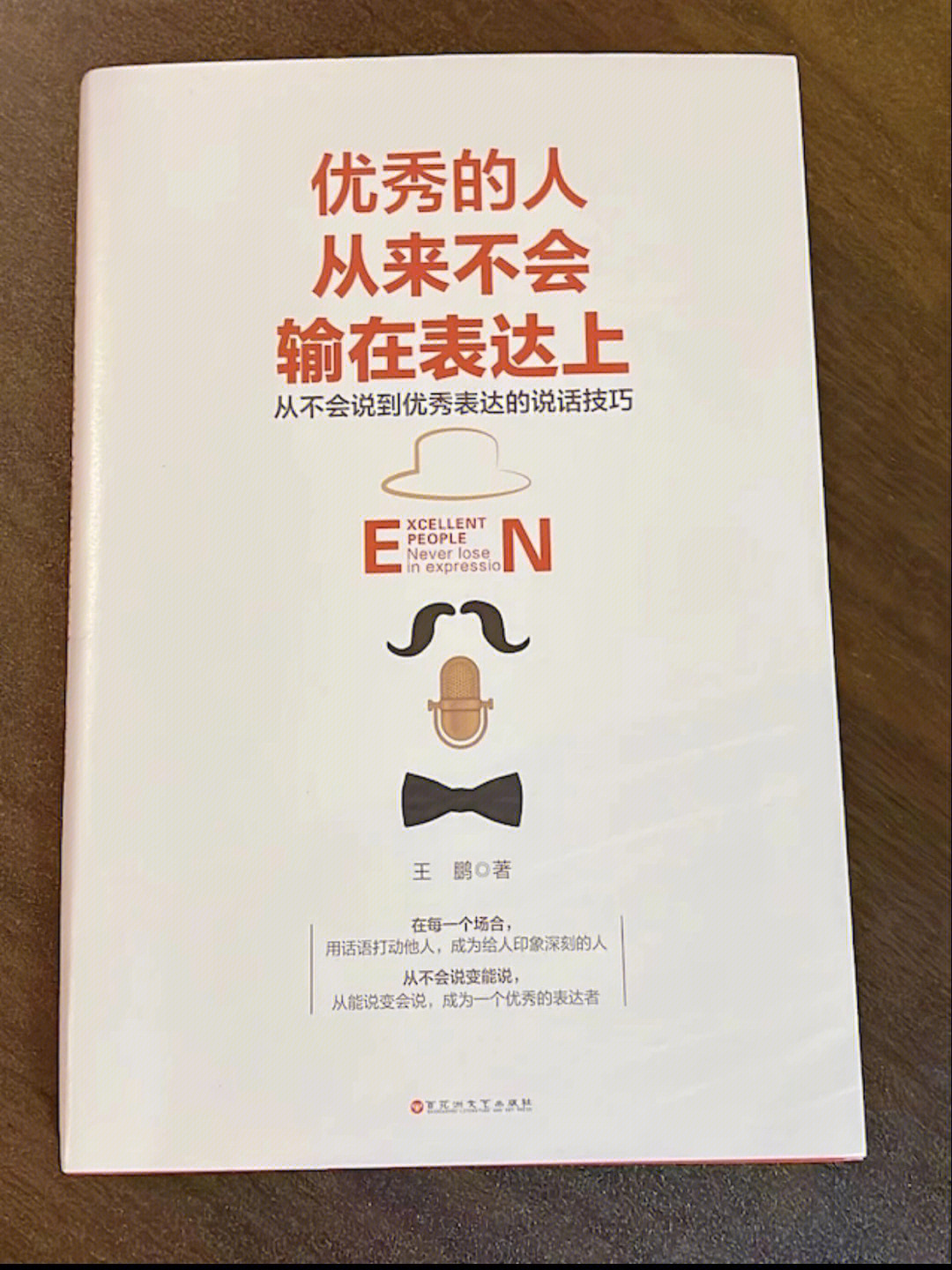 《优秀的人从来不会输在表达上》作者:王鹏推荐指数:99999999