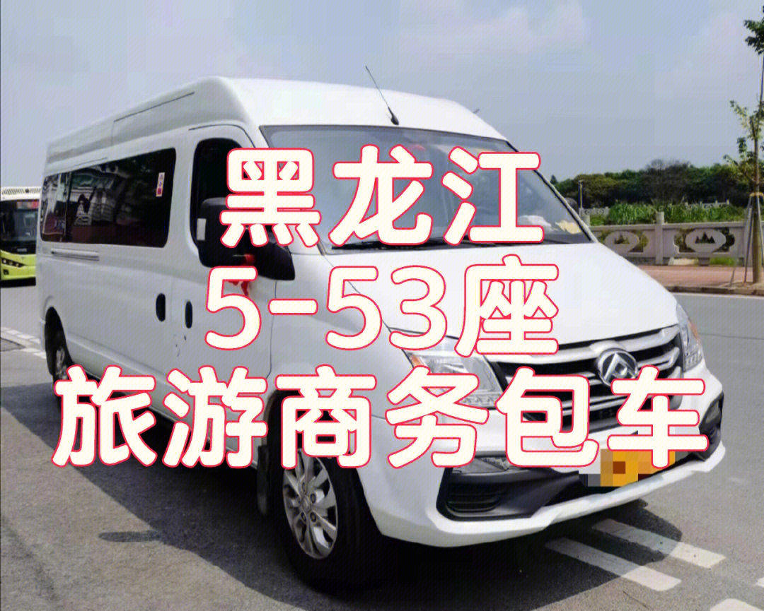 黑龙江哈尔滨齐齐哈尔553座包车服务