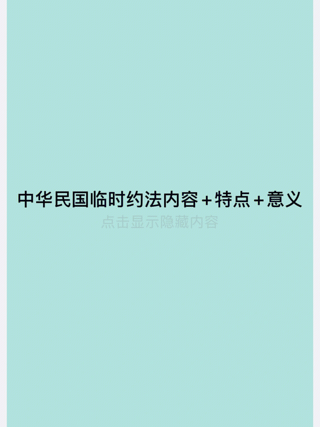 法硕法制史临时约法