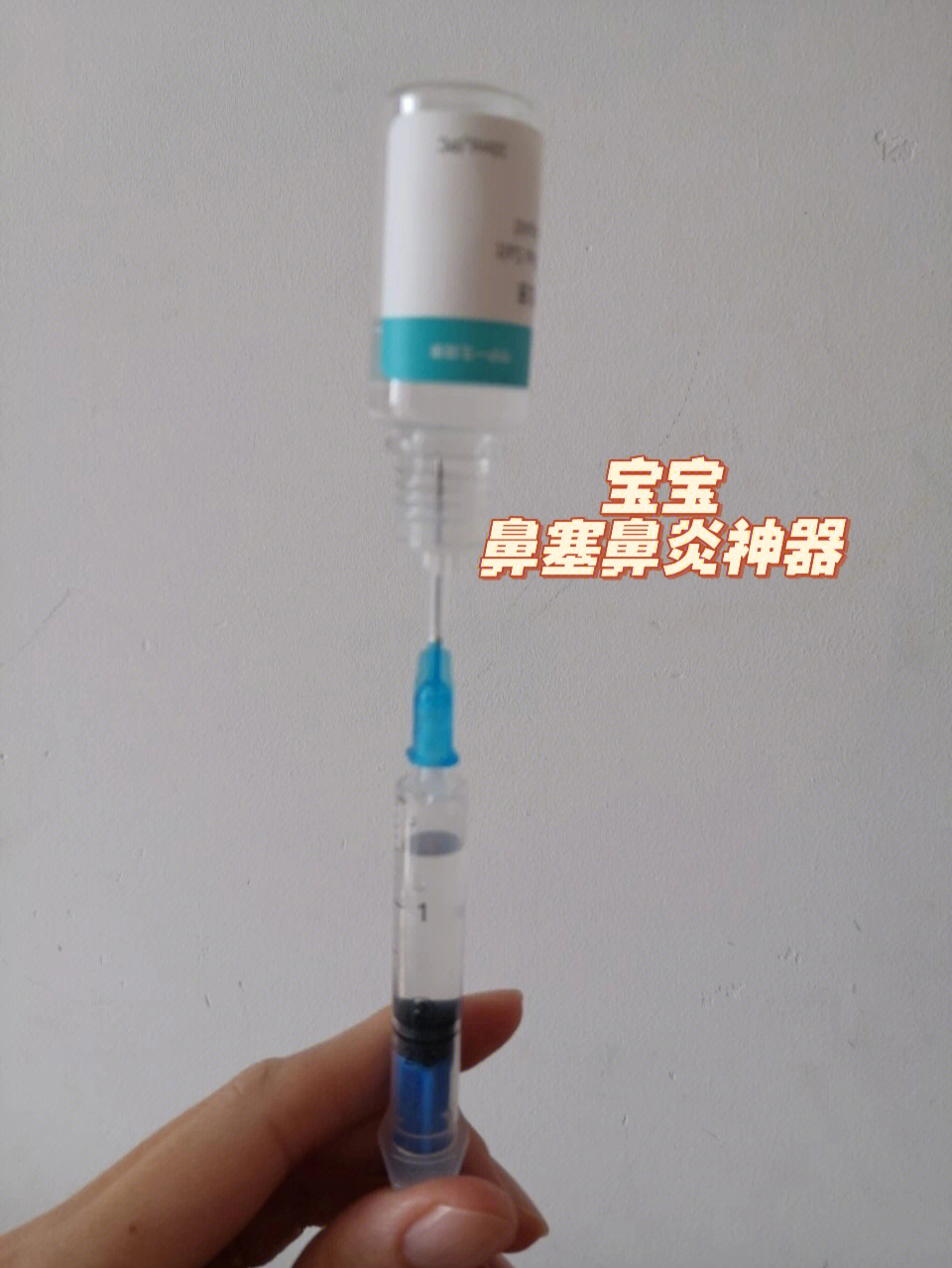 注射器自制洗鼻器方法图片