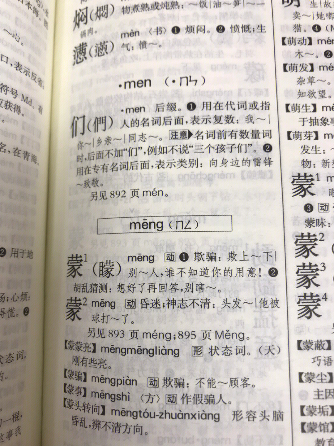 闷的多音字图片