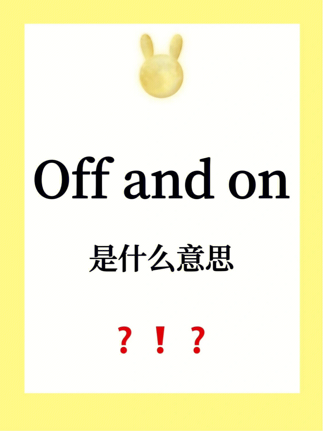 易错易混淆英语offandon