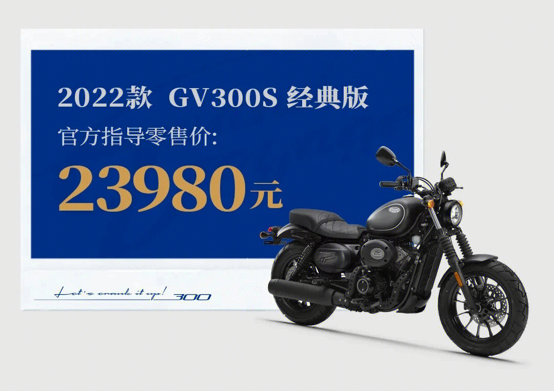 23980元!轻骑晓胜gv300s经典版售价公布,配滑动离合不再没档显