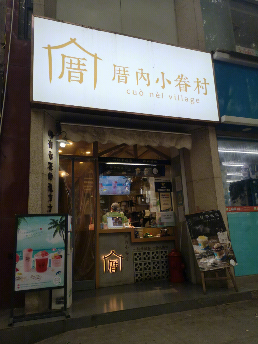 厝内小眷村复刻芋圆图片