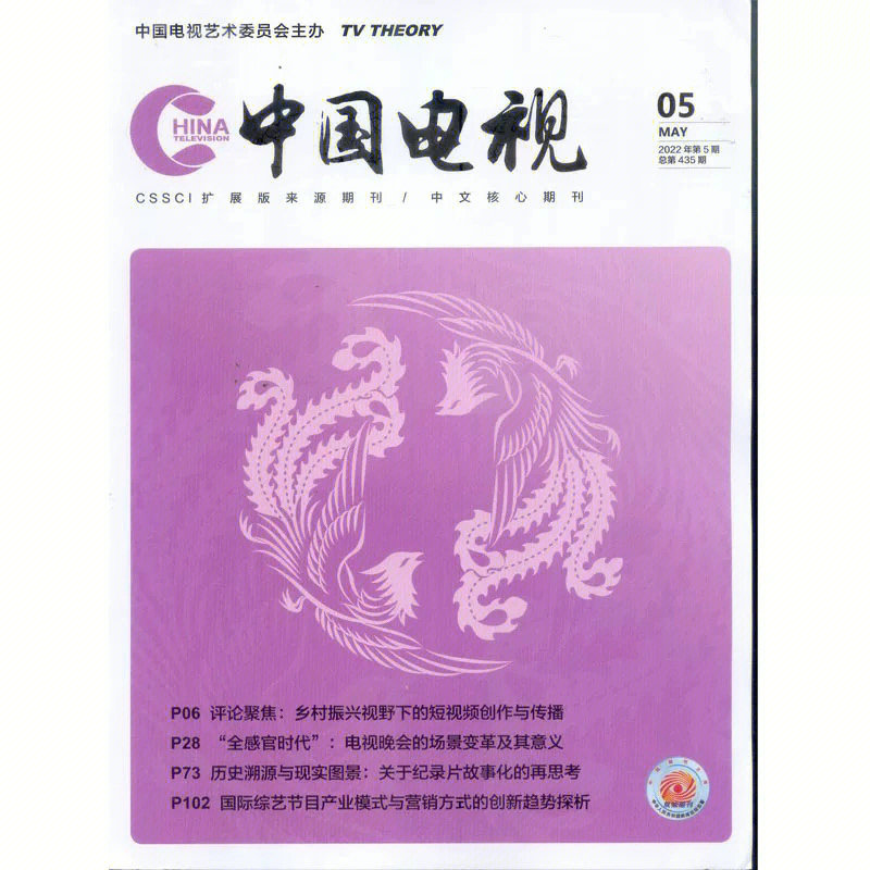 中国电视 当代电视 中国广播电视学刊