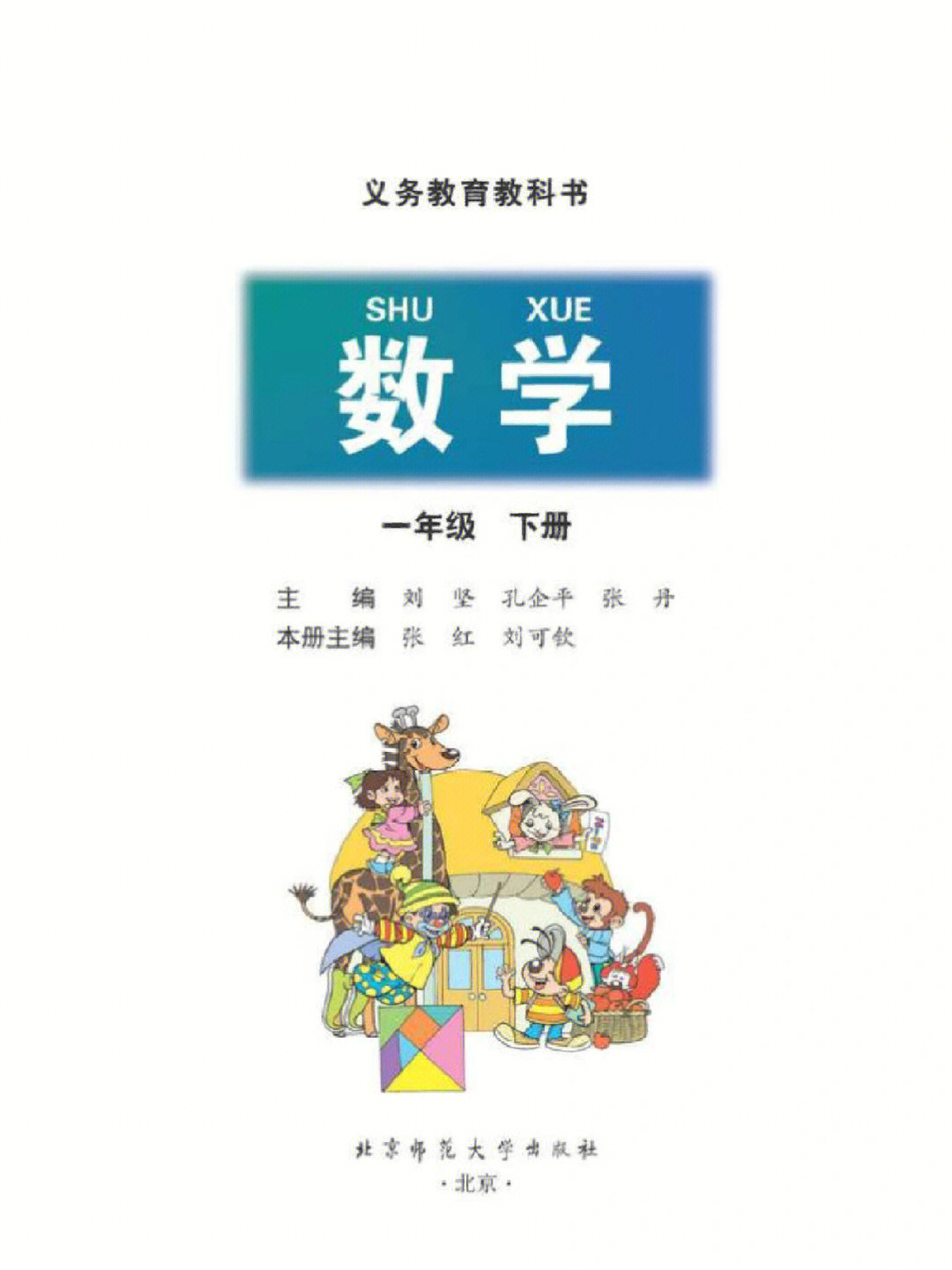 一年级下册的数学书图片