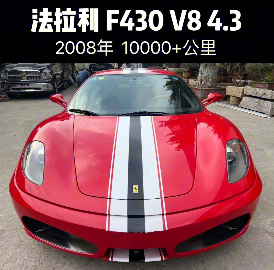 法拉利f430v843na08年10000公里